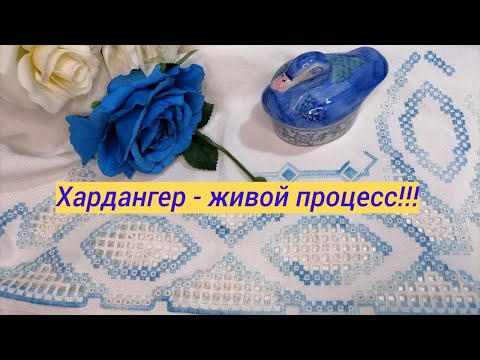 Видео: Хардангер - живой процесс!/#hardanger/@JuliaCreation ​