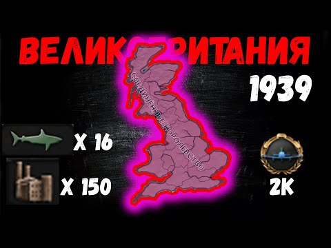 Видео: Это самая легкая страна в игре! | Британия HOI 4 | Гайд