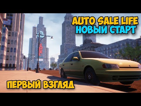 Видео: Auto Sale Life Fresh Start  - Симулятор торговли АВТО ( первый взгляд )