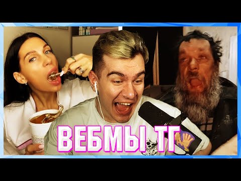 Видео: БРАТИШКИН СМОТРИТ ВЕБМЫ ТГ (6 ЧАСТЬ)