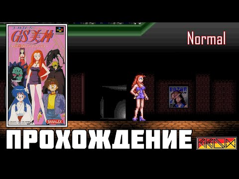 Видео: Ghost Sweeper Mikami: Joreishi ha Nice Body (Super Famicom) - Прохождение (Firstrun) (Normal)