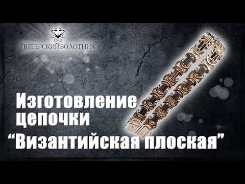 Видео: Изготовление цепочки Византийская плоская | Making a Byzantine chain | Плетение Волчий хвост