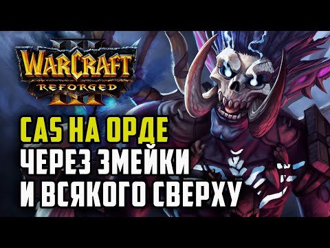 Видео: Cas на Орду через змейки и всякого сверху: Cas (Orc) vs Linfeng (Hum) Warcraft 3 Reforged