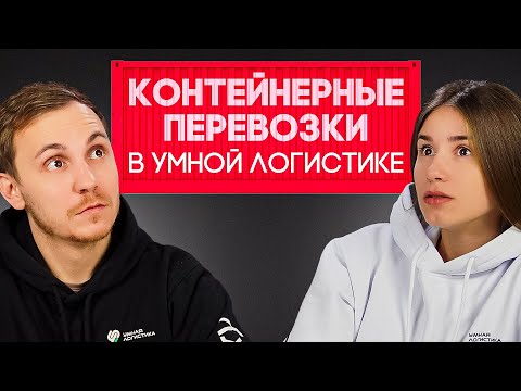 Видео: Контейнерные перевозки и другие обновления Умной Логистики за третий квартал 2024