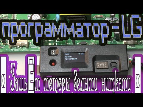 Видео: Программатор LG
