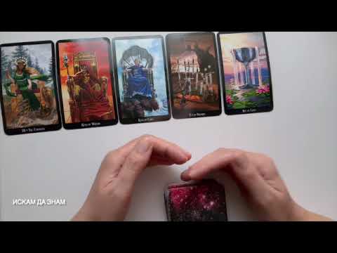 Видео: Вашата истина #tarot #таро #fortunetelling #тарогадание #картитаро
