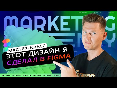 Видео: Figma: делаем WOW-дизайн с фишками/масками/плагинами