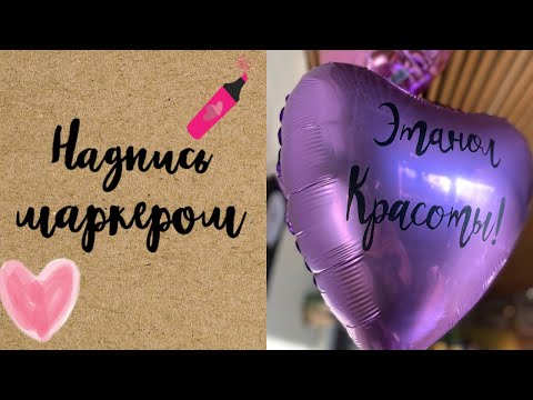 Видео: ДЕЛАЕМ НАДПИСЬ НА ШАРЕ МАРКЕРОМ | ТУЦ-ТУЦ