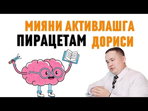 Видео: ПИРАЦЕТАМ ҚЎЛЛАНМА ХОТИРАНИ, ДИҚҚАТНИ ,ГАПИРИШНИ НУТҚНИ ЯХШИЛАШ, ФАННИ ЎЗЛАШТИРИШ, МИЯНИ АКТИВЛАШ