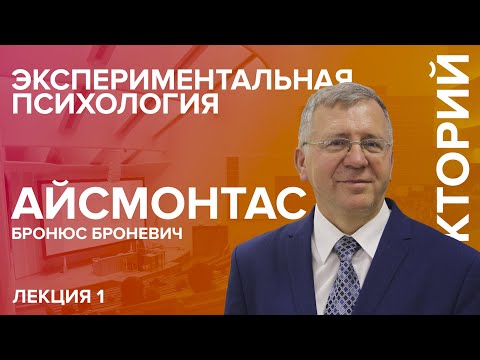 Видео: "Экспериментальная психология" лекция №1 Айсмонтаса Б.Б.