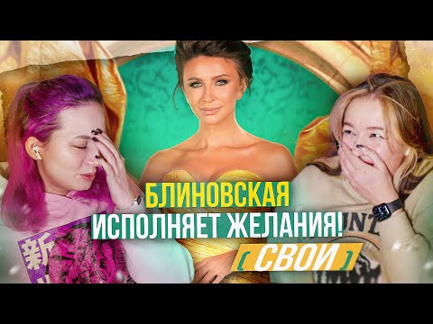 Видео: БЛИНОВСКАЯ ХОЧЕТ ПОИГРАТЬ С ТОБОЙ - ПОДСТАВЛЯЙ ЖЖЖЖЕЛАНИЯ!