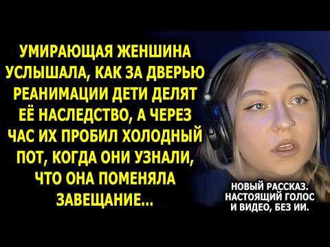 Видео: Читает УСТИНА 💔 Она услышала за дверью, как родные спорят из-за квартиры… И сделала неожиданный шаг!