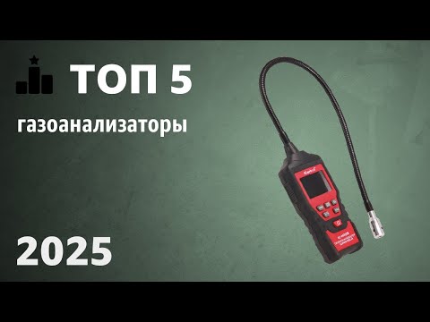 Видео: ТОП—5. Лучшие газоанализаторы (датчики, детекторы утечки газа). Рейтинг 2025 года!