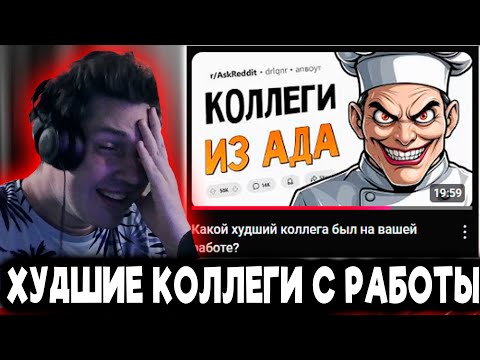 Видео: АЗЫЧ СМОТРИТ: Какой худший коллега был на вашей работе?