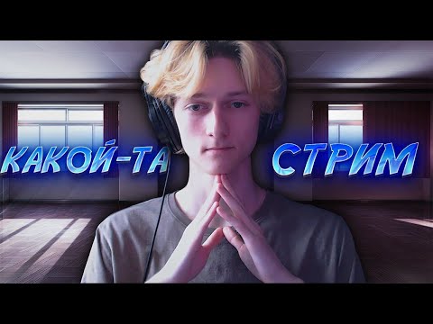 Видео: Стрим стрим