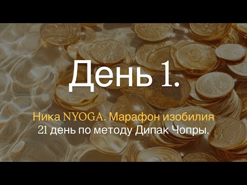 Видео: День 1. В рамках проекта «21 день Медитаций на изобилие». 