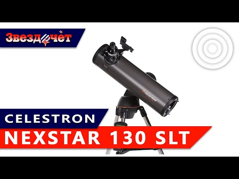Видео: Телескоп Celestron NexStar 130 SLT ★ Обзор