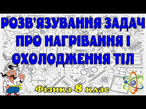 Видео: Розв'язування задач про нагрівання і охолодження тіл