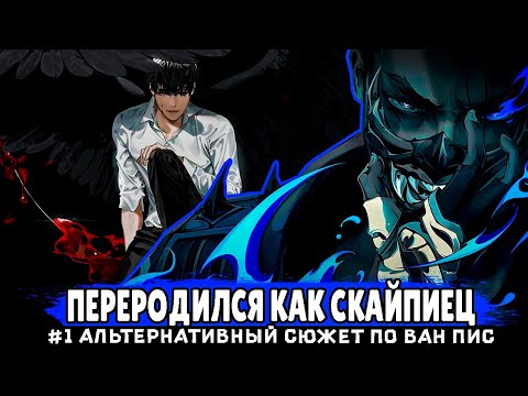 Видео: СБОРНИК 1# [ Переродился как Скайпиец ] \ Альтернативный сюжет ван пис