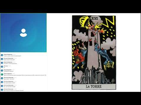 Видео: Старший аркан Башня - реальность, разрушающая иллюзии.