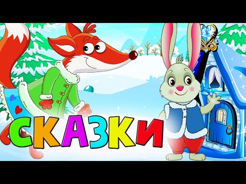 Видео: Большой сборник сказок для детей / Мультики для детей/ Машулины сказки/ Сказки для малышей