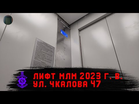 Видео: Лифт МЛМ 2023 г. в. | Ул. Чкалова 47