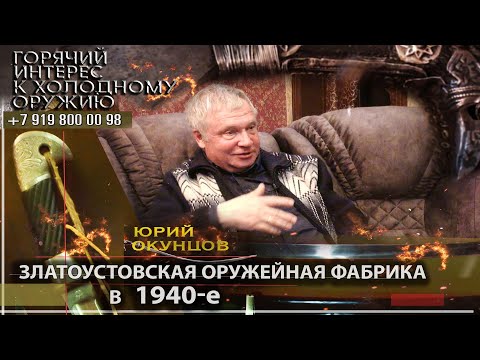 Видео: Горячий интерес к холодному оружию 94.  Златоустовская оружейная фабрика в 1940-е. Ю.Окунцов