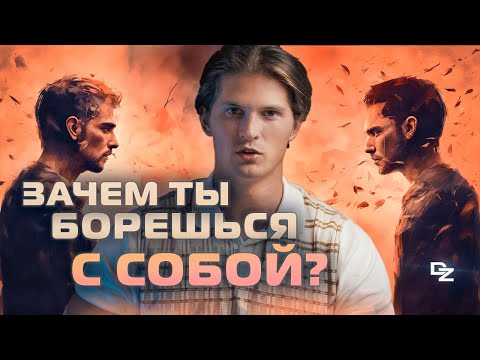 Видео: КАК УБРАТЬ ВНУТРЕННИЙ КОНФЛИКТ?