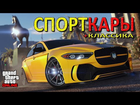 Видео: Топовые спорткары и спортклассика для гонок в GTA Online