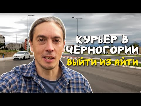 Видео: "НЕДЕЛЯ ИЗ ЖИЗНИ" Курьера в Черногории: Особенности Работы и Доход