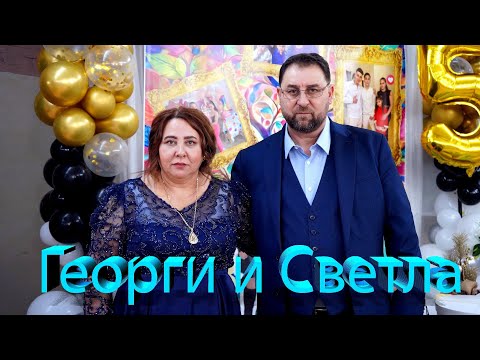Видео: Честит 50 Годишен Юбилей На - Георги и Светла| 25.01.25 | Studio Krystal®