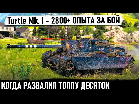 Видео: Turtle Mk. I ● УЩЕЛЬЕ | ДЕСЯТКИ | РЕКОРД! Вот на что способен прем танк 8 уровня в world of tanks