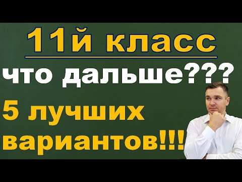 Видео: Что делать после 11 класса?