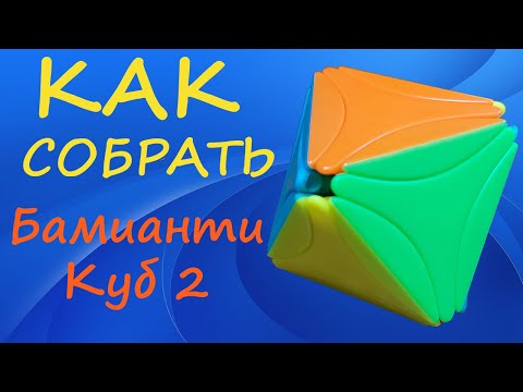 Видео: Как собрать Бамианти Куб 2 | How to Solve the f/s LimCube Bamianti Cube II | Octahedron II Tutorial