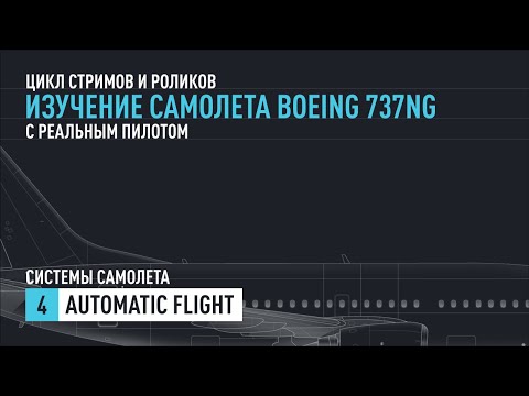 Видео: #4. Изучение Boeing 737NG с реальным пилотом. Automatic Flight.