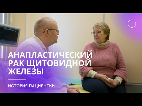 Видео: Борьба с раком щитовидной железы (анапластический рак): Наталья Викторовна | Истории пациентов