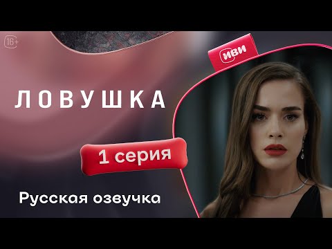 Видео: Ловушка | 1 серия (русская озвучка)