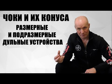 Видео: Чоки и их конуса. Размерные и под размерные дульные устройства.