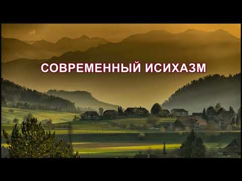 Видео: СОВРЕМЕННЫЙ ИСИХАЗМ