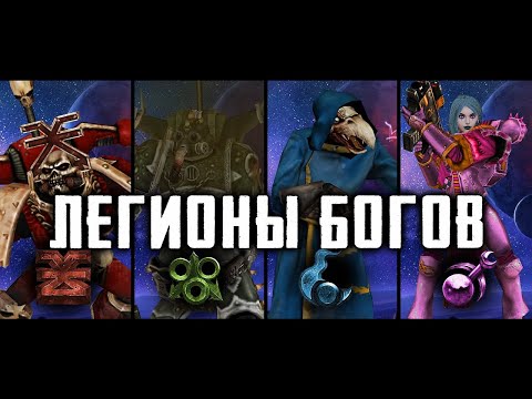 Видео: Игровой обзор легионов хаоса ► Unification Mod