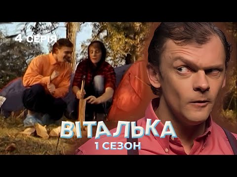 Видео: ⛺ Віталька на Пікніку | Культовий серіал повертається | 4 серія | 1 сезон