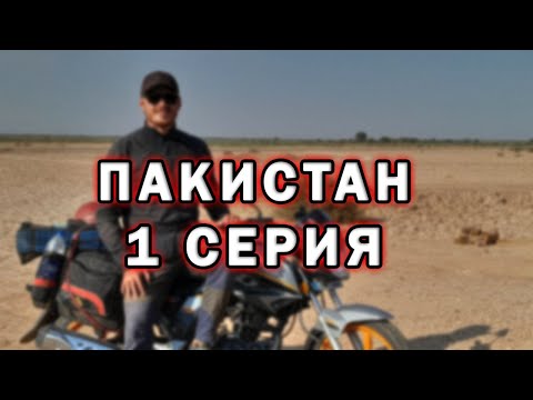 Видео: Пакистан: Первые впечатления | Пригласили на свадьбу | Путешествие по Пакистану #1