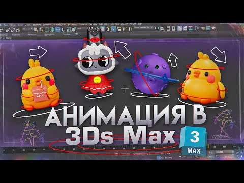 Видео: Анимация в 3Ds Max. Введение