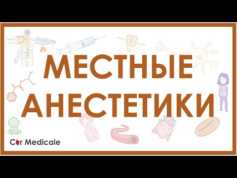 Видео: Местные анестетики - механизм действия, виды, побочные эффекты