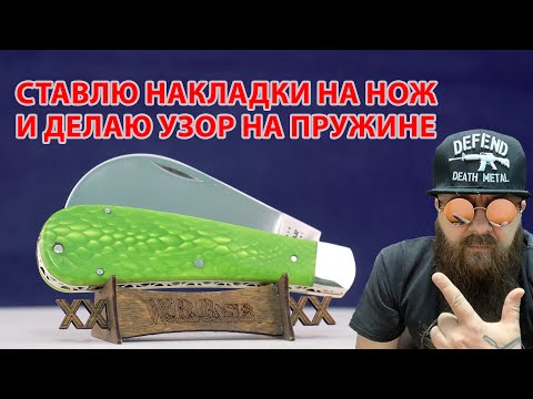 Видео: Ставлю накладки на садовый нож и делаю файлворк.