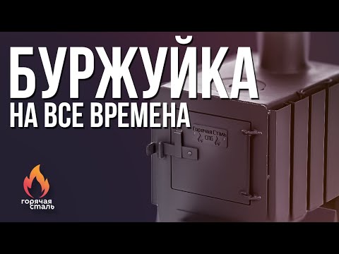 Видео: Буржуйка на все времена от компании Горячая Сталь из стали для дома, дачи,гаража, бытовки, армейская