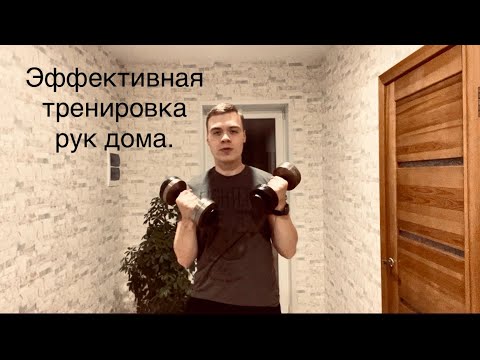 Видео: Как реально качать руки если есть 2 гантели (начни менять себя сейчас)