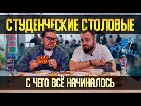 Видео: Вкусно ли кормят в студентов Уфы? Столовые вузов | Едоки