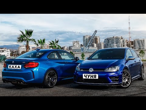 Видео: BMW M2 против VOLKSWAGEN GOLF R. Каха и Чуня.