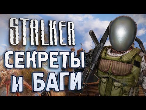 Видео: [#14] СЕКРЕТЫ и БАГИ в S.T.A.L.K.E.R.: Чистое Небо